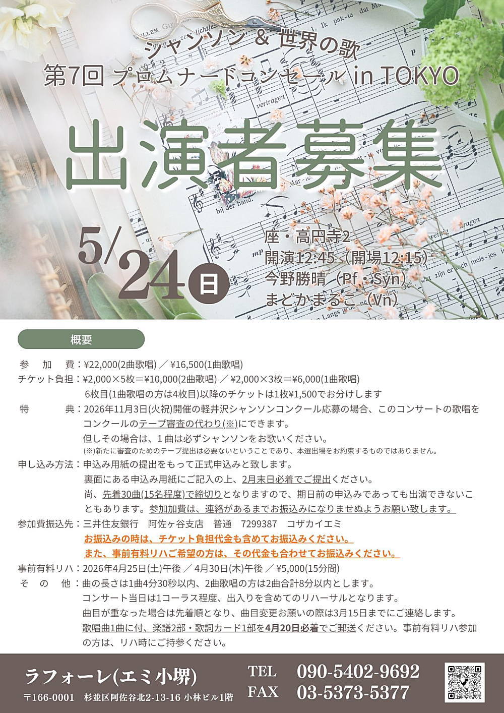 東京コンセール2026出演者募集要領